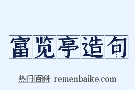 富览亭造句是什么意思的图片